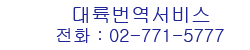 대륙번역서비스