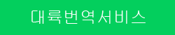 대륙번역서비스